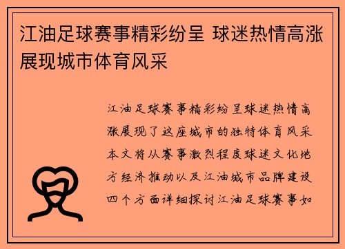 江油足球赛事精彩纷呈 球迷热情高涨展现城市体育风采