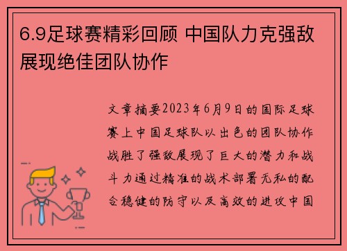 6.9足球赛精彩回顾 中国队力克强敌展现绝佳团队协作