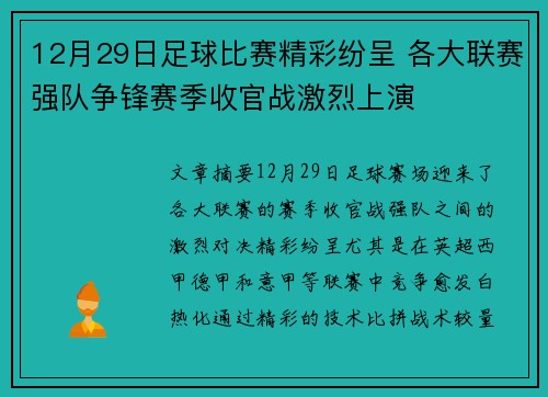 12月29日足球比赛精彩纷呈 各大联赛强队争锋赛季收官战激烈上演