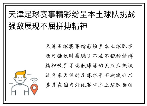 天津足球赛事精彩纷呈本土球队挑战强敌展现不屈拼搏精神