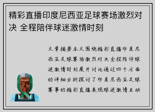精彩直播印度尼西亚足球赛场激烈对决 全程陪伴球迷激情时刻