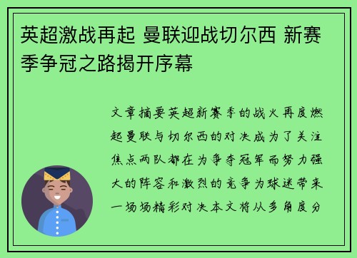 英超激战再起 曼联迎战切尔西 新赛季争冠之路揭开序幕
