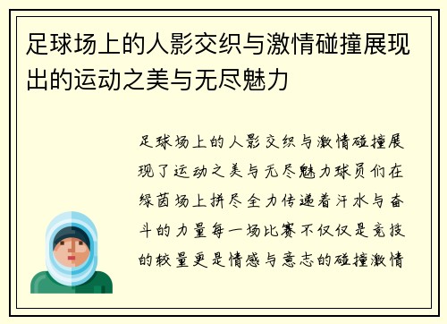 足球场上的人影交织与激情碰撞展现出的运动之美与无尽魅力
