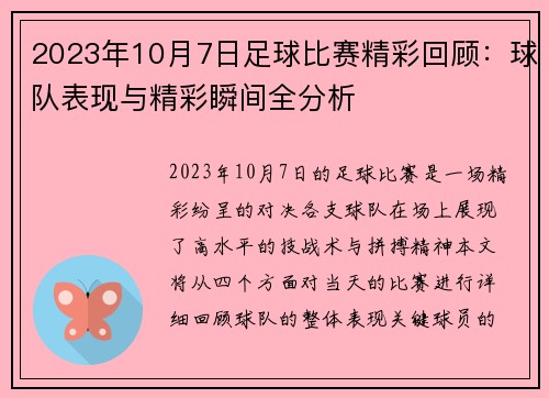 2023年10月7日足球比赛精彩回顾：球队表现与精彩瞬间全分析