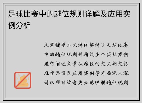 足球比赛中的越位规则详解及应用实例分析