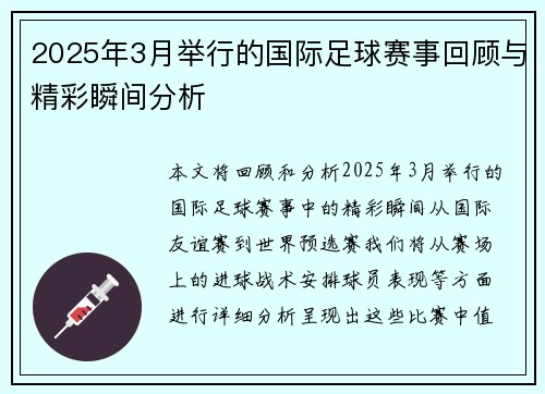 2025年3月举行的国际足球赛事回顾与精彩瞬间分析