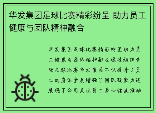 华发集团足球比赛精彩纷呈 助力员工健康与团队精神融合