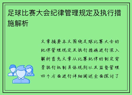 足球比赛大会纪律管理规定及执行措施解析