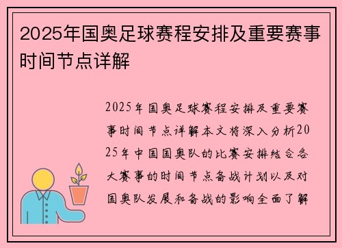 2025年国奥足球赛程安排及重要赛事时间节点详解