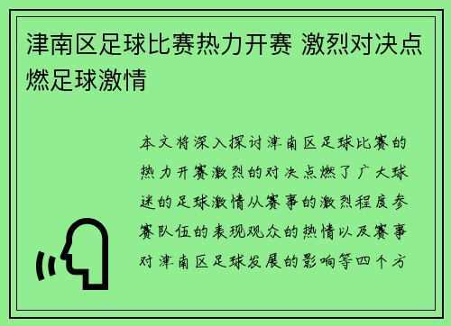 津南区足球比赛热力开赛 激烈对决点燃足球激情