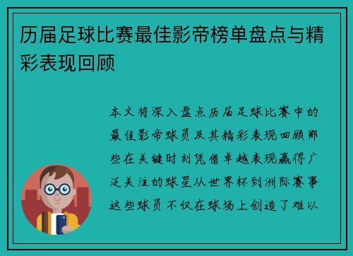 历届足球比赛最佳影帝榜单盘点与精彩表现回顾