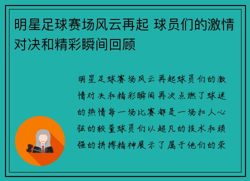 明星足球赛场风云再起 球员们的激情对决和精彩瞬间回顾