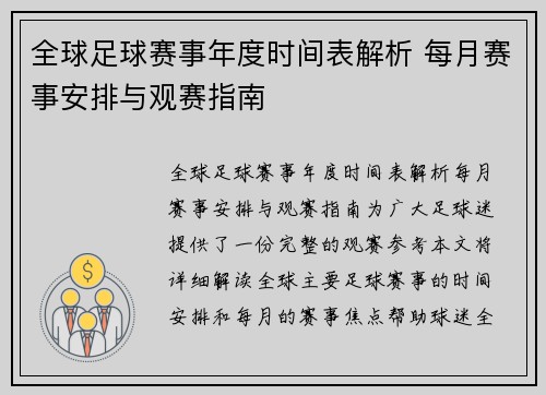 全球足球赛事年度时间表解析 每月赛事安排与观赛指南