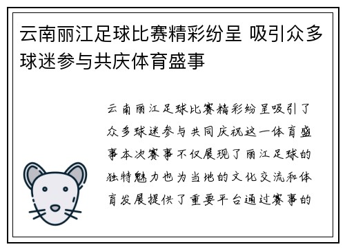 云南丽江足球比赛精彩纷呈 吸引众多球迷参与共庆体育盛事