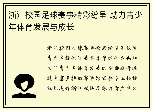 浙江校园足球赛事精彩纷呈 助力青少年体育发展与成长