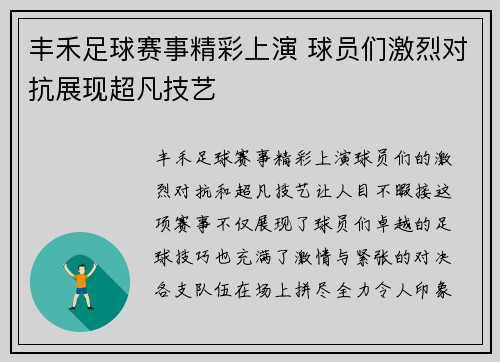 丰禾足球赛事精彩上演 球员们激烈对抗展现超凡技艺