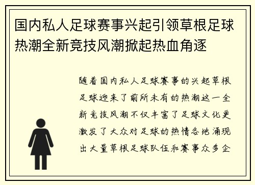 国内私人足球赛事兴起引领草根足球热潮全新竞技风潮掀起热血角逐