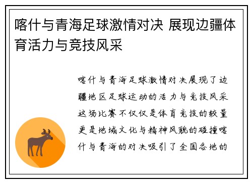喀什与青海足球激情对决 展现边疆体育活力与竞技风采