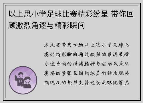 以上思小学足球比赛精彩纷呈 带你回顾激烈角逐与精彩瞬间