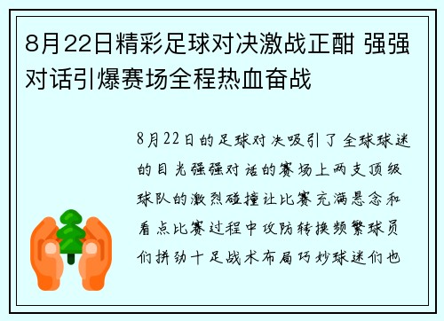 8月22日精彩足球对决激战正酣 强强对话引爆赛场全程热血奋战