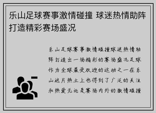 乐山足球赛事激情碰撞 球迷热情助阵打造精彩赛场盛况
