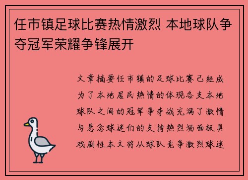 任市镇足球比赛热情激烈 本地球队争夺冠军荣耀争锋展开