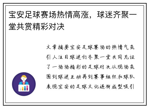 宝安足球赛场热情高涨，球迷齐聚一堂共赏精彩对决
