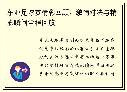 东亚足球赛精彩回顾：激情对决与精彩瞬间全程回放