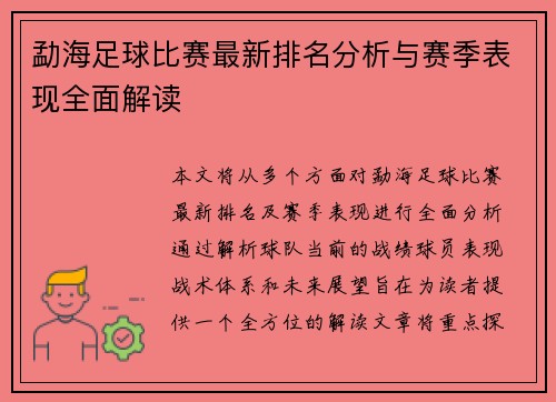 勐海足球比赛最新排名分析与赛季表现全面解读