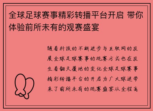 全球足球赛事精彩转播平台开启 带你体验前所未有的观赛盛宴