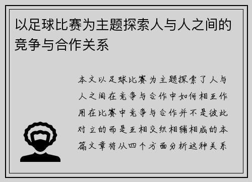 以足球比赛为主题探索人与人之间的竞争与合作关系