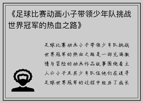 《足球比赛动画小子带领少年队挑战世界冠军的热血之路》