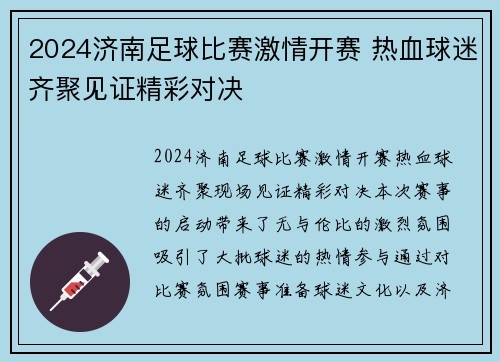 2024济南足球比赛激情开赛 热血球迷齐聚见证精彩对决