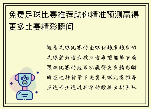 免费足球比赛推荐助你精准预测赢得更多比赛精彩瞬间