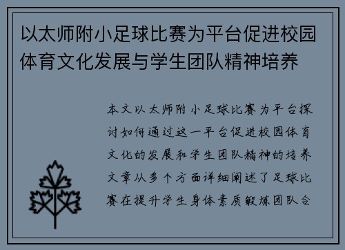 以太师附小足球比赛为平台促进校园体育文化发展与学生团队精神培养