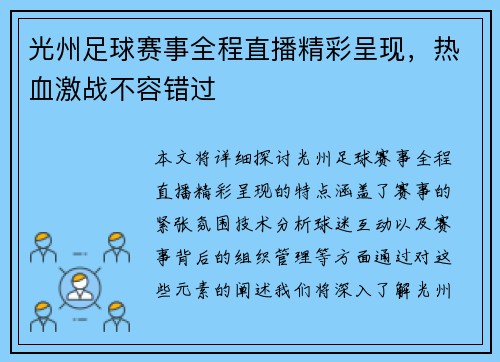 光州足球赛事全程直播精彩呈现，热血激战不容错过