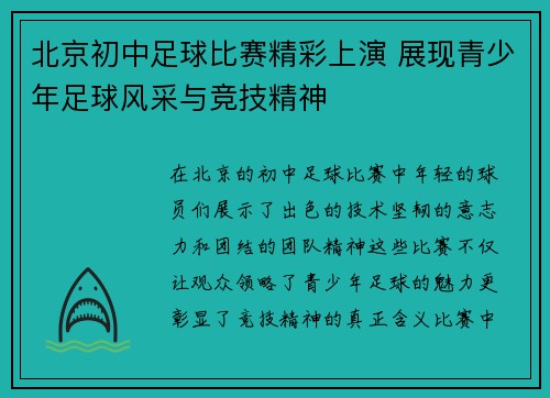 北京初中足球比赛精彩上演 展现青少年足球风采与竞技精神