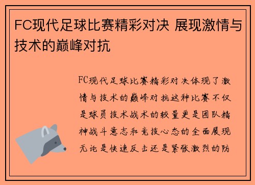 FC现代足球比赛精彩对决 展现激情与技术的巅峰对抗