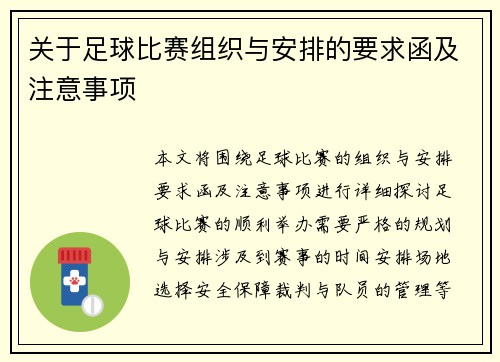 关于足球比赛组织与安排的要求函及注意事项