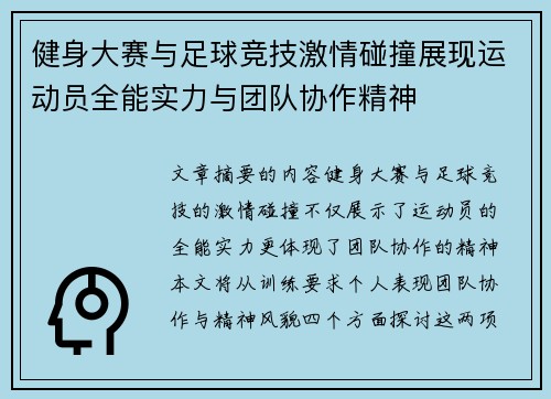 健身大赛与足球竞技激情碰撞展现运动员全能实力与团队协作精神
