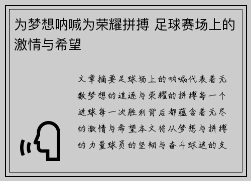 为梦想呐喊为荣耀拼搏 足球赛场上的激情与希望