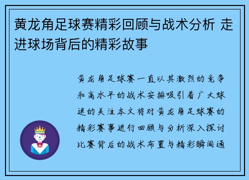 黄龙角足球赛精彩回顾与战术分析 走进球场背后的精彩故事