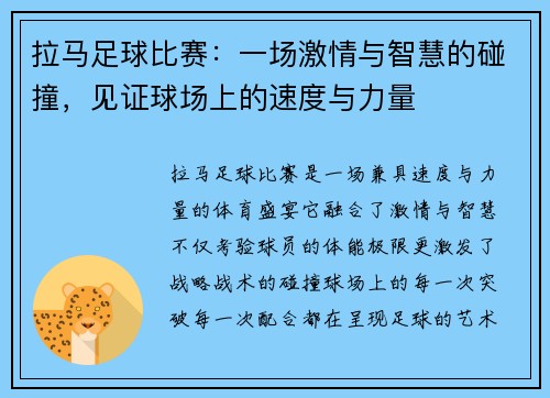 拉马足球比赛：一场激情与智慧的碰撞，见证球场上的速度与力量