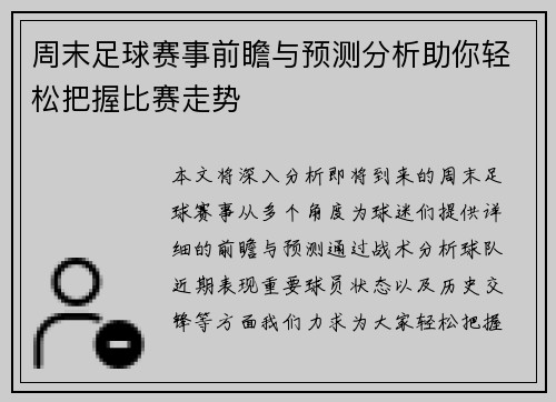 周末足球赛事前瞻与预测分析助你轻松把握比赛走势