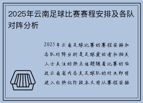 2025年云南足球比赛赛程安排及各队对阵分析