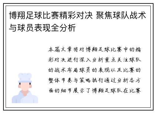 博翔足球比赛精彩对决 聚焦球队战术与球员表现全分析