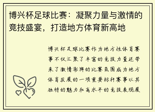 博兴杯足球比赛：凝聚力量与激情的竞技盛宴，打造地方体育新高地
