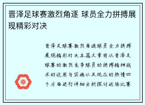 晋泽足球赛激烈角逐 球员全力拼搏展现精彩对决