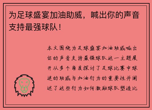为足球盛宴加油助威，喊出你的声音支持最强球队！