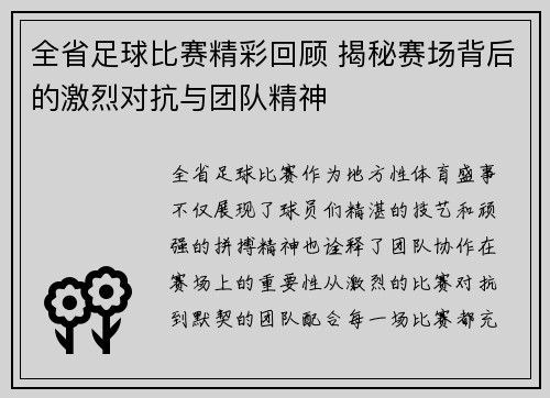 全省足球比赛精彩回顾 揭秘赛场背后的激烈对抗与团队精神